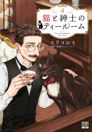 猫と紳士のティールーム (1-4巻 最新刊)