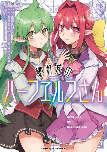 惚れ症のハーフエルフさん THE COMIC (1-3巻 最新刊)