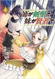 姉が剣聖で妹が賢者で (1-4巻 最新刊)