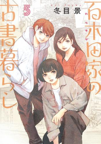 百木田家の古書暮らし (1-4巻 最新刊)