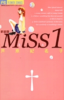 MiSS　新装版 (1-2巻 全巻)