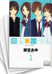 [中古]僕らはいつも (1-11巻 全巻)