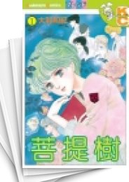 [中古]菩提樹 (1-3巻 全巻)