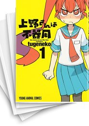 中古]上野さんは不器用 (1-10巻) | 漫画全巻ドットコム