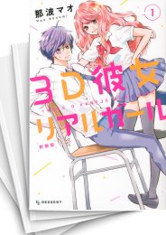 [中古]3D彼女 リアルガール [新装版] (1-12巻 全巻)