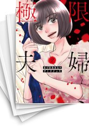 [中古]極限夫婦 (1-5巻)