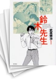 [中古]鈴木先生 (1-11巻 全巻)