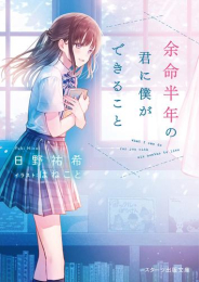 [ライトノベル]余命半年の君に僕ができること (全1冊)