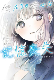 [ライトノベル]僕たちの幸せな記憶喪失 (全1冊)