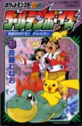 ポケモン金・銀 ゴールデンボーイズ (1-3巻 全巻)