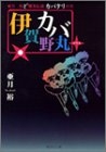 伊賀野カバ丸+ 亜月裕ど爆笑伝説カバタリの章[文庫版] (1巻 全巻)