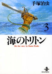 海のトリトン [文庫版] (1-3巻 全巻)