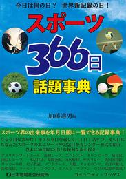 スポーツ３６６日話題事典　今日は何の日？　世界新記録の日！