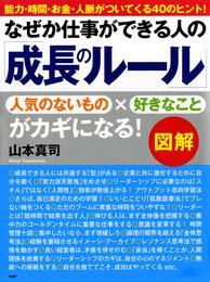 ［図解］なぜか仕事ができる人の「成長のルール」