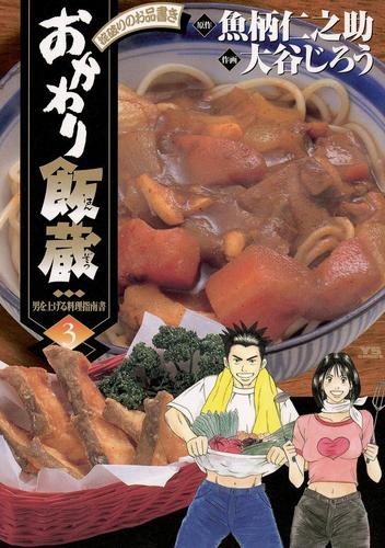 おかわり飯蔵（３）