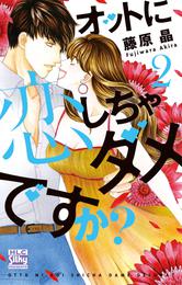 オットに恋しちゃダメですか？　2巻