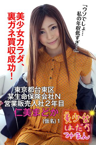 美少女はだかみまん 東京都台東区某生命保険会社Ｎ営業販売入社２年目 仁美まどか（仮名）１