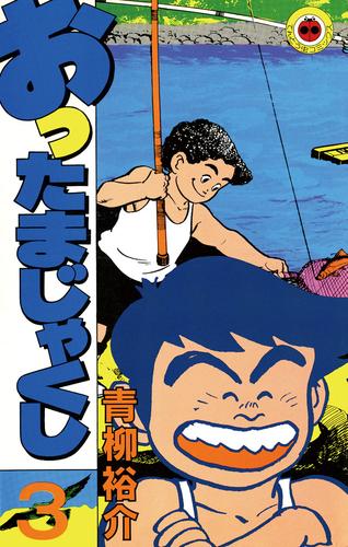 おったまじゃくし 3 冊セット 全巻
