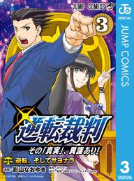 逆転裁判～その「真実」、異議あり！～ 3 冊セット 全巻