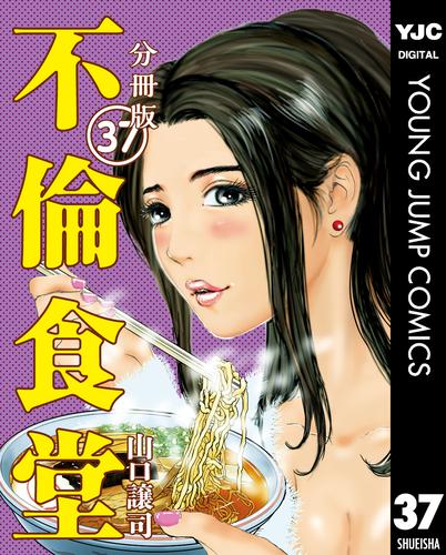 電子版 不倫食堂 分冊版 37 山口譲司 漫画全巻ドットコム