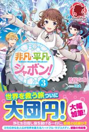 非凡・平凡・シャボン！ 3 冊セット 全巻