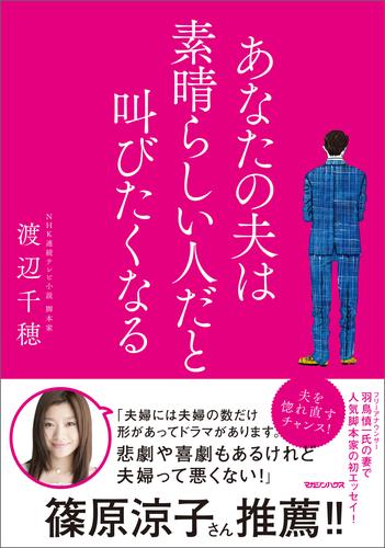 あなたの夫は素晴らしい人だと叫びたくなる