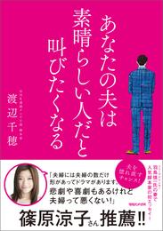 あなたの夫は素晴らしい人だと叫びたくなる