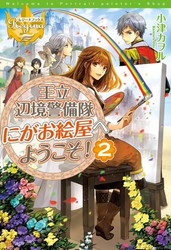 王立辺境警備隊にがお絵屋へようこそ！ 2 冊セット 最新刊まで