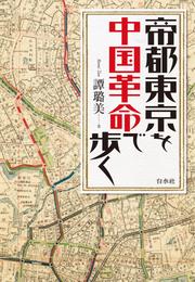 帝都東京を中国革命で歩く