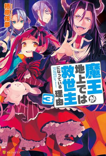 魔王が地上では救世主になっている理由 3 冊セット 最新刊まで