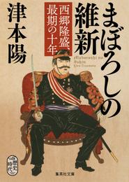 まぼろしの維新　西郷隆盛、最期の十年