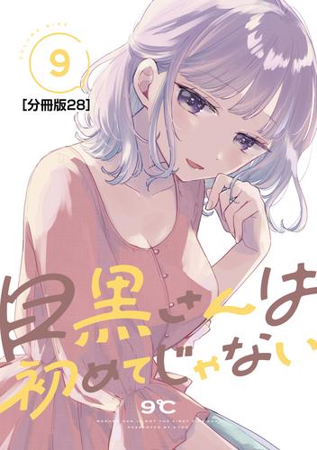 目黒さんは初めてじゃない　分冊版（２８）