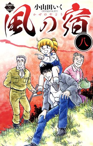 電子版 風の宿 8巻 小山田いく 漫画全巻ドットコム