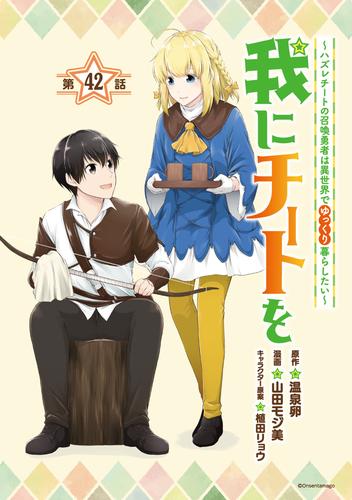 我にチートを ～ハズレチートの召喚勇者は異世界でゆっくり暮らしたい～(話売り)　#42