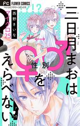 三日月まおは♂♀をえらべない【マイクロ】（２５）