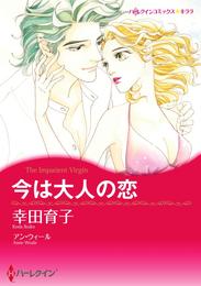 今は大人の恋【分冊】 1巻