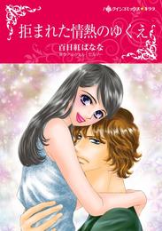 拒まれた情熱のゆくえ【分冊】 10巻