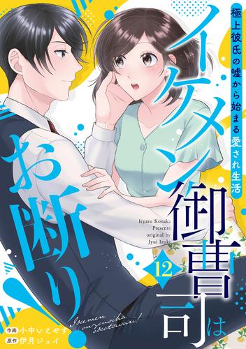 イケメン御曹司はお断り！～極上彼氏の嘘から始まる愛され生活～【分冊版】 12 冊セット 全巻