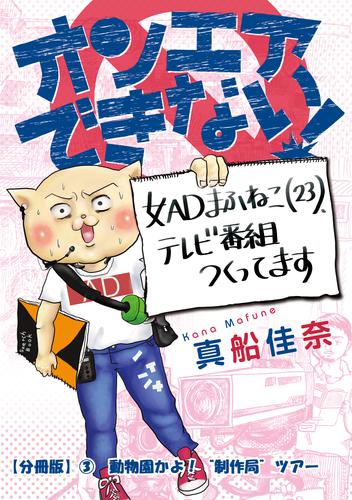 オンエアできない！　女ＡＤまふねこ（23）、テレビ番組作ってます　【分冊版】③　動物園かよ！“制作局“ツアー