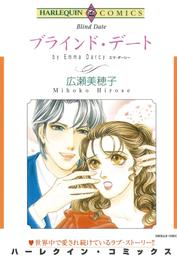 ブラインド・デート【分冊】 3巻