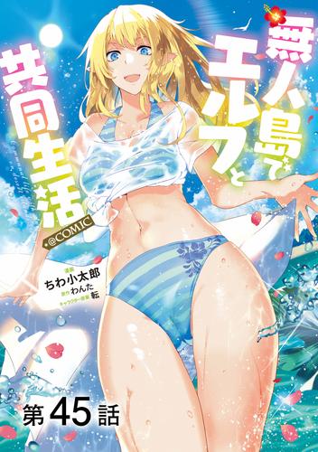 【単話版】無人島でエルフと共同生活@COMIC 45 冊セット 最新刊まで