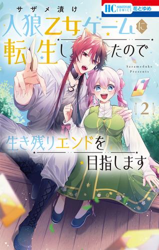 人狼乙女ゲームに転生したので生き残りエンドを目指します 2 冊セット 全巻