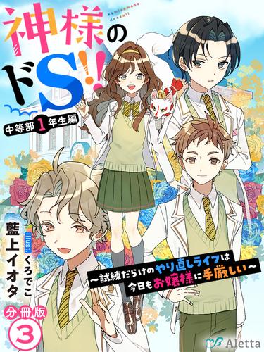 【分冊版】神様のドＳ！！～試練だらけのやり直しライフは今日もお嬢様に手厳しい～（３）