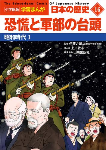 小学館版学習まんが　日本の歴史　１６　恐慌と軍部の台頭　～昭和時代１～