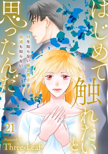 はじめて触れたいと思ったんだ Hを知らない極上男子は加減も知らない21