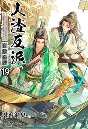 人渣反派自救系統［分冊版19］