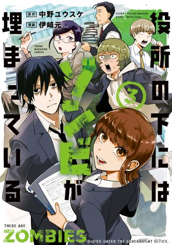 役所の下にはゾンビが埋まっている 3 冊セット 最新刊まで