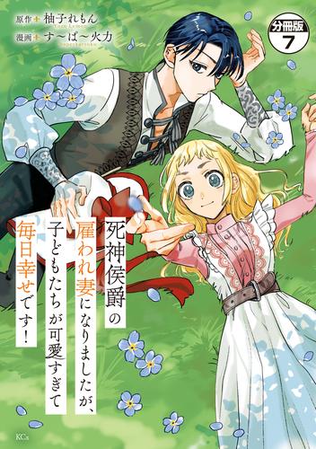 死神侯爵の雇われ妻になりましたが、子どもたちが可愛すぎて毎日幸せです！　分冊版 7 冊セット 最新刊まで