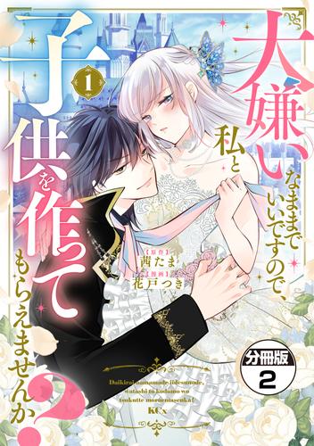 大嫌いなままでいいですので、私と子供を作ってもらえませんか？　分冊版（２）