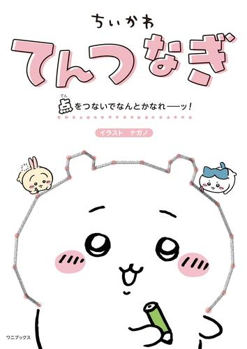 ちいかわてんつなぎ 点をつないでなんとかなれーッ!